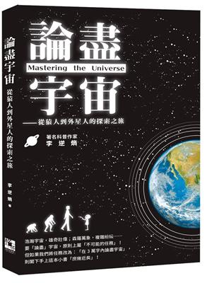 論盡宇宙──從猿人到外星人的探索之旅