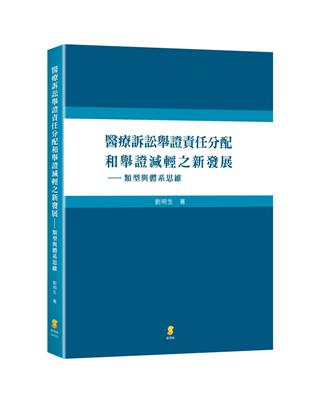 醫療訴訟舉證責任分配和舉證減輕之新發展—類型與體系思維