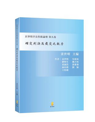 確定判決及裁定之效力—民事程序法焦點論壇 第九卷 | 拾書所