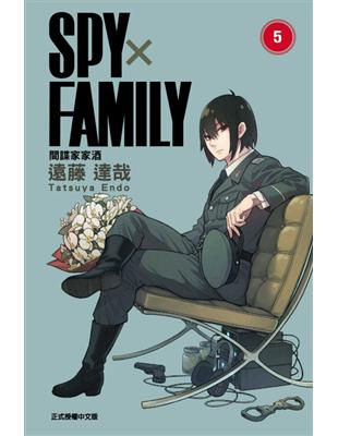 SPY×FAMILY 間諜家家酒（5）