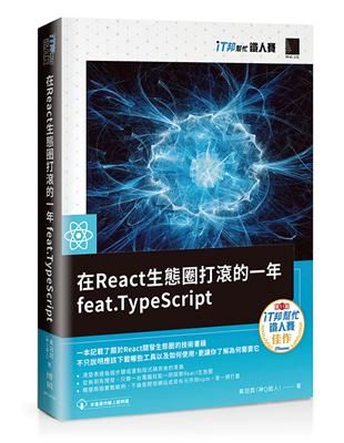 在React生態圈打滾的一年feat.TypeScript（iT邦幫忙鐵人賽系列書） | 拾書所