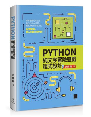 Python純文字冒險遊戲程式設計 | 拾書所