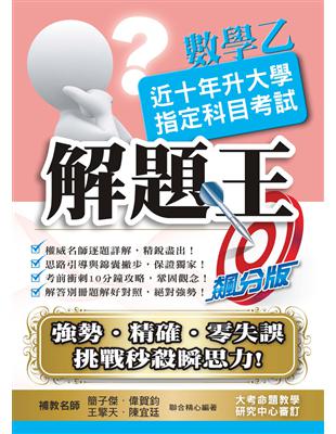 110升大學指定科目考試解題王－數學乙 | 拾書所