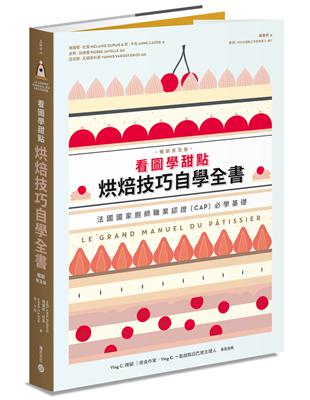 看圖學甜點：烘焙技巧自學全書（暢銷普及版）