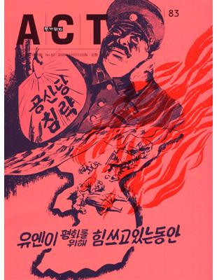 藝術觀點83期(2020.10出版)秋季號-新視野，亞洲戰爭表象 | 拾書所
