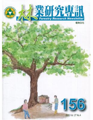 林業研究專訊-156 植物文化 | 拾書所