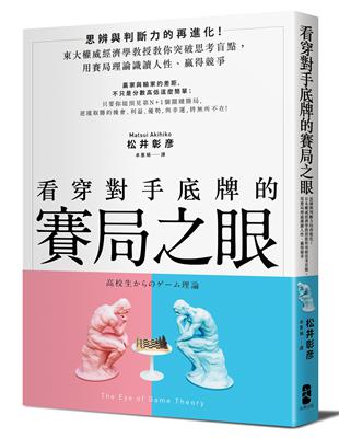 看穿對手底牌的「賽局之眼」：東大權威經濟學教授教你突破思考盲點，用賽局理論試讀人性、贏得競爭 | 拾書所