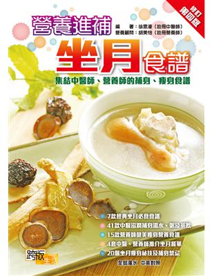 營養進補坐月食譜[電子資源] :集結中醫師.營養師的補身.瘦身食譜 /徐思濠編著 ; 胡美怡營養顧問