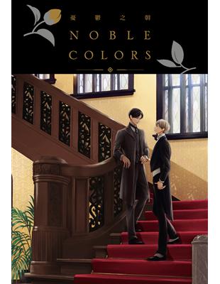 憂鬱之朝 NOBLE COLORS（全）