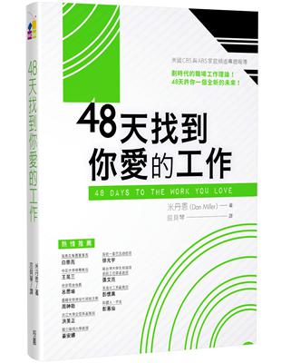 48天找到你愛的工作 | 拾書所