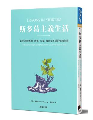 斯多葛主義生活：如何避開焦慮、悲傷、失望、憤怒和不滿的情緒指南