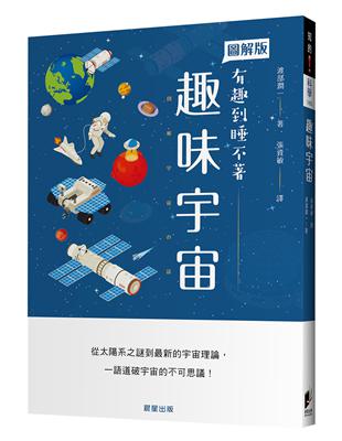 趣味宇宙 | 拾書所