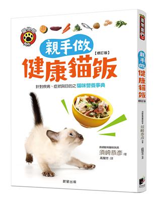 親手做健康貓飯：針對疾病、症狀與目的之貓咪營養事典（修訂版） | 拾書所