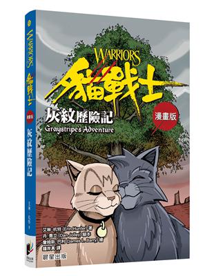 貓戰士漫畫版：灰紋歷險記 | 拾書所