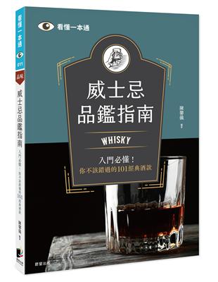 威士忌品鑑指南：Whisky入門必懂！你不該錯過的101經典酒款 | 拾書所