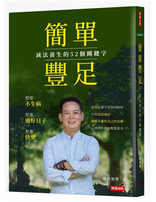 簡單豐足：減法養生的52個關鍵字 | 拾書所