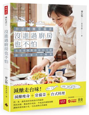 沒進過廚房也不怕：台式減醣常備菜，花花老師教你用10分鐘搞定全家大小晚餐 | 拾書所