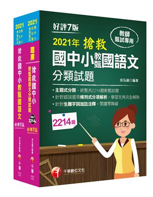 2021搶救國中小教甄國語文 歷年考題_套書：名師徐弘縉編撰，教甄指定必備教材！