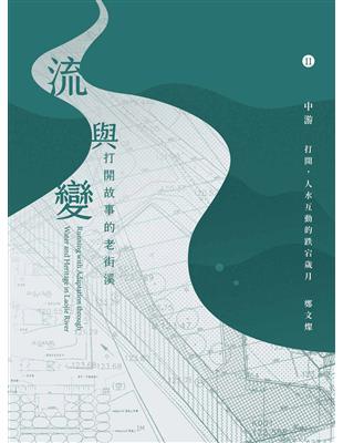 流與變－打開故事的老街溪：中游－打開，人水互動的跌宕歲月 | 拾書所