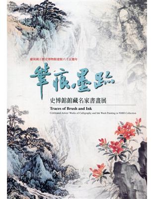 筆痕墨跡：史博館館藏名家書畫展 | 拾書所