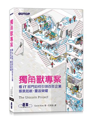 獨角獸專案｜看IT部門如何引領百年企業振衰起敝，重返榮耀 | 拾書所