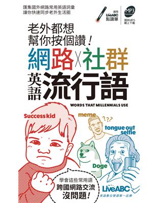 老外都想幫你按個讚!網路+社群英語流行語(口袋書) | 拾書所