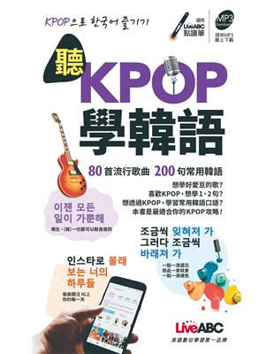 聽KPOP學韓語 80首流行歌曲 200句常用韓語 | 拾書所