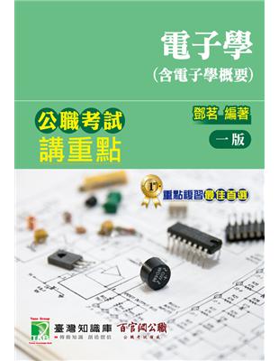 公職考試講重點【電子學（含電子學概要）】 | 拾書所