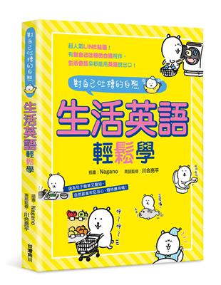 對自己吐槽的白熊生活英語輕鬆學 Taaze 讀冊生活