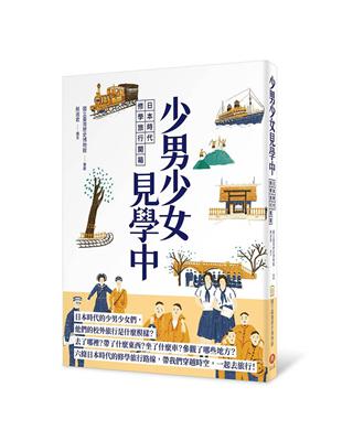 少男少女見學中―日本時代修學旅行開箱