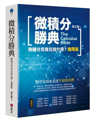 微積分勝典：微積分究竟在說什麼？（進階版） | 拾書所