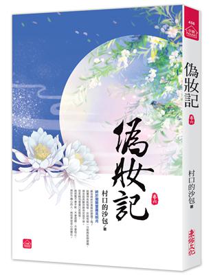 偽妝記（六） | 拾書所