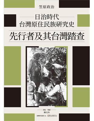 日治時代台灣原住民族研究史：先行者及其台灣踏查 | 拾書所