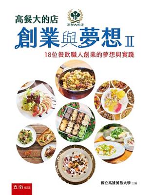 高餐大的店 : 創業與夢想Ⅱ | 拾書所