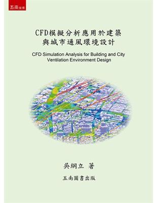 CFD模擬分析應用於建築與城市通風環境設計