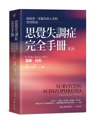 思覺失調症完全手冊（第七版）：給病患、家屬及助人者的實用指南 | 拾書所