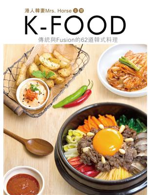 K-Food：傳統與Fusion的62道韓式料理 | 拾書所