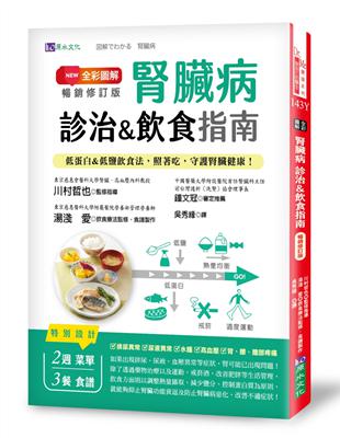 全彩圖解 腎臟病診治&飲食指南 （修暢銷修訂版）：低蛋白&低鹽飲食法，照著吃，守護腎臟健康！