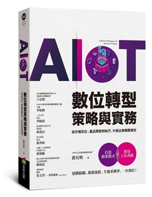 AIoT數位轉型策略與實務：從市場定位、產品開發到執行，升級企業順應潮流 | 拾書所