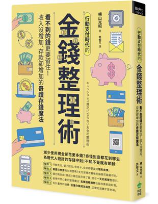 行動支付時代的金錢整理術：看不到的錢更要留住！收入沒增加、存款卻增加的奇蹟存錢魔法 | 拾書所