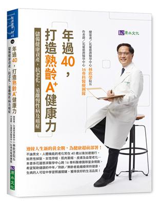 年過40，打造熟齡A+健康力：儲備健康資產，抗老化、遠離慢性病及癌症 | 拾書所