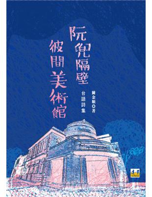 阮兜隔壁彼間美術館 | 拾書所