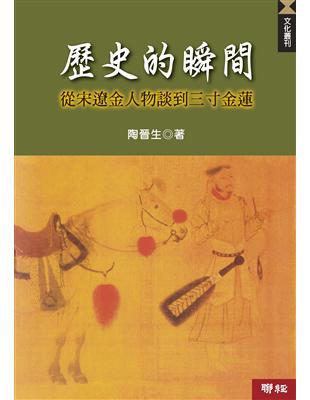 歷史的瞬間：從宋遼金人物談到三寸金蓮（二版） | 拾書所