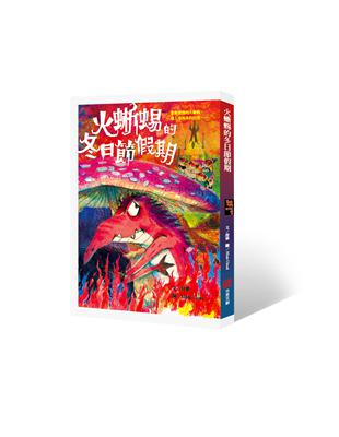 火蜥蜴的冬日節假期 | 拾書所