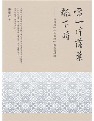 當一片落葉飄下時——王陽明「心外物」的思想探賾 | 拾書所