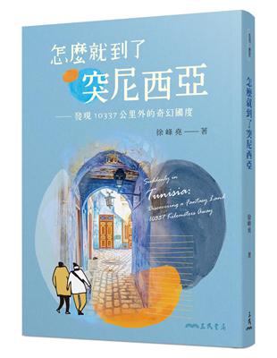 怎麼就到了突尼西亞──發現10337公里外的奇幻國度