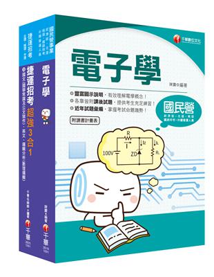 2020［維修電子技術員］桃園捷運_套書：蒐集多元基本題型，整理必考重點，輕鬆熟知解題方向