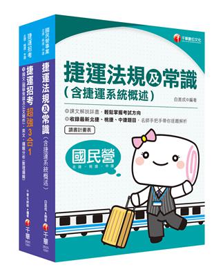 2020［運務車務類司機員／運務站務類站務員］桃園捷運_套書：系統式整合考科重點，最短時間考取高分