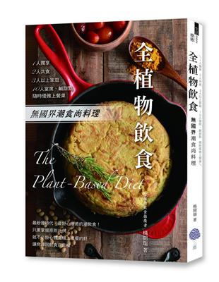 全植物飲食: 國界潮食尚料理，1人獨享、2人共食、3人以上家庭、10人宴席、鹹甜點，隨時優雅上餐桌 | 拾書所