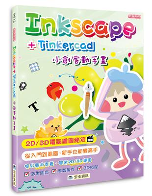 Inkscape＋Tinkercad小創客動手畫 | 拾書所